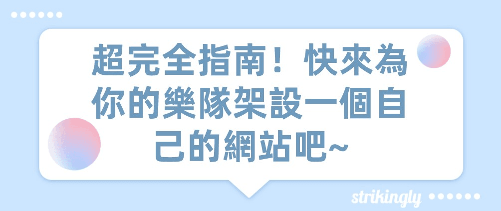 樂隊網站架設 樂隊網站架設